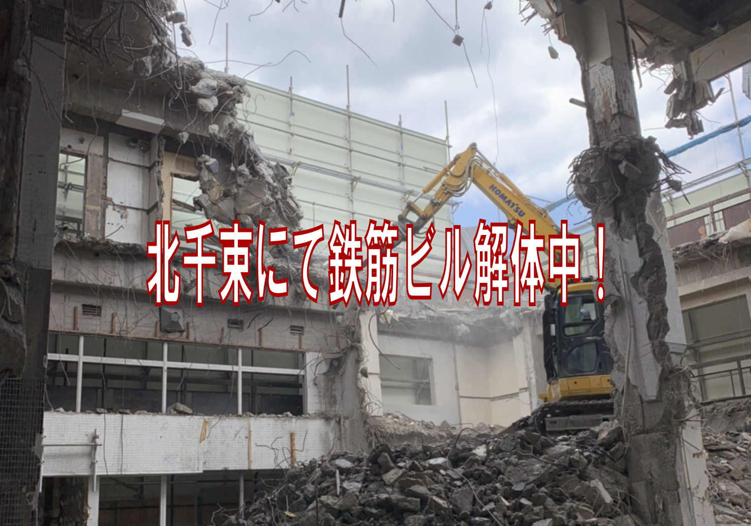 北千束にて鉄筋ビル解体中